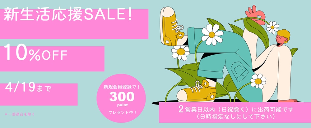 新生活応援セール
