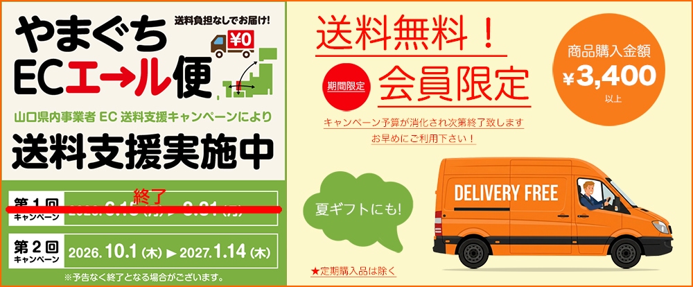 送料無料キャンペーン