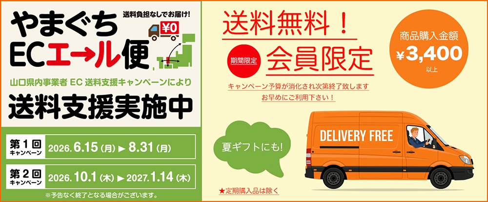 送料無料キャンペーン