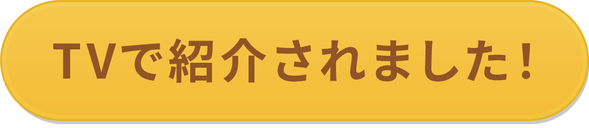 “ＴＶに出ましたバナー"