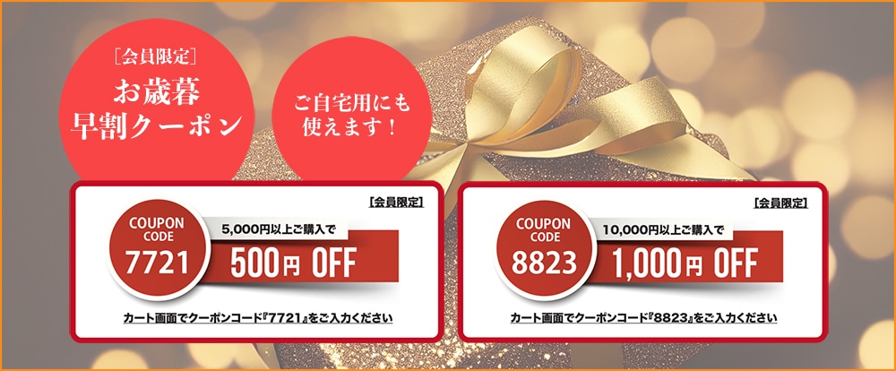 お歳暮早割キャンペーン