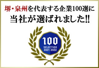 堺・泉州を代表する企業100選に選ばれました!!
