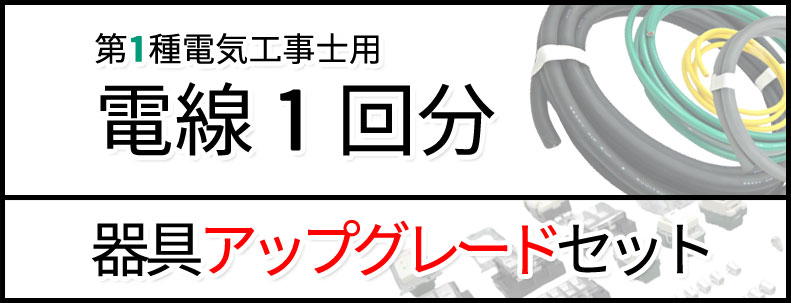 第一種電気工事士 電線1回分と器具のセット 2024年版 モズシリーズ | 電気工事士技能試験セット 専門店 モズシリーズ株式会社ジャパンエレグロス