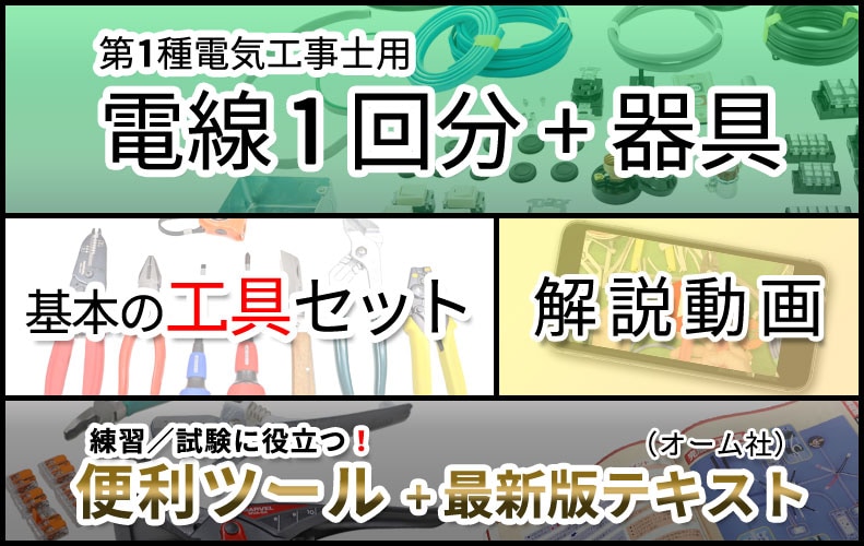 第一種電気工事士 器具アップグレードセット(2種との差分のみ) 2023