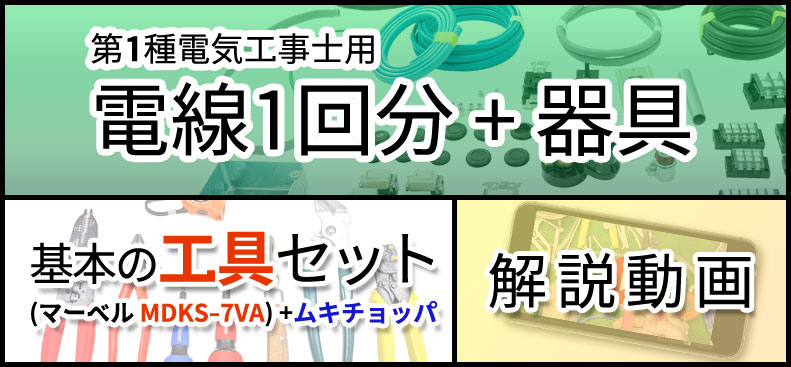 第一種電気工事士 配線器具セット 2026年版 モズシリーズ | 電気工事士