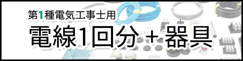 第一種電気工事士 電線1回分セット 2022年版 モズシリーズ | 電気工事士技能試験セット 専門店 モズシリーズ株式会社ジャパンエレグロス