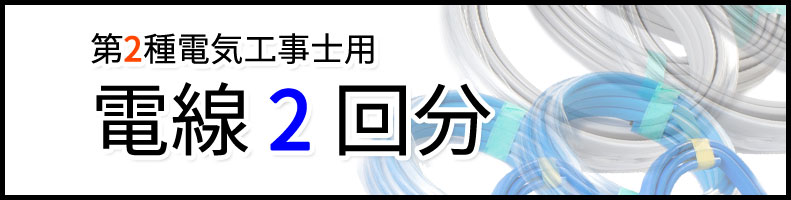 第二種電気工事士 電線1回分セット 2023年版 モズシリーズ