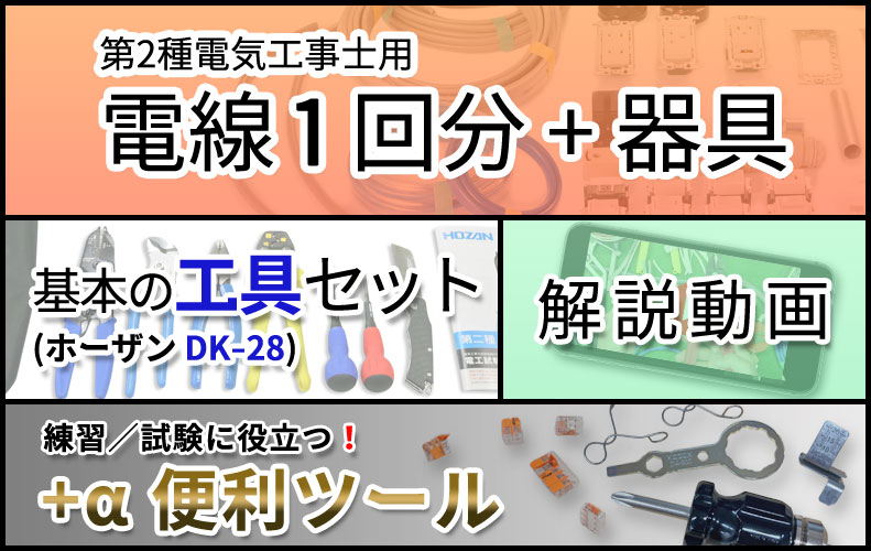 電気工事実技練習用 第1種電気工事士 技能試験練習材料セット 1回練習分の電線+器具｜2025