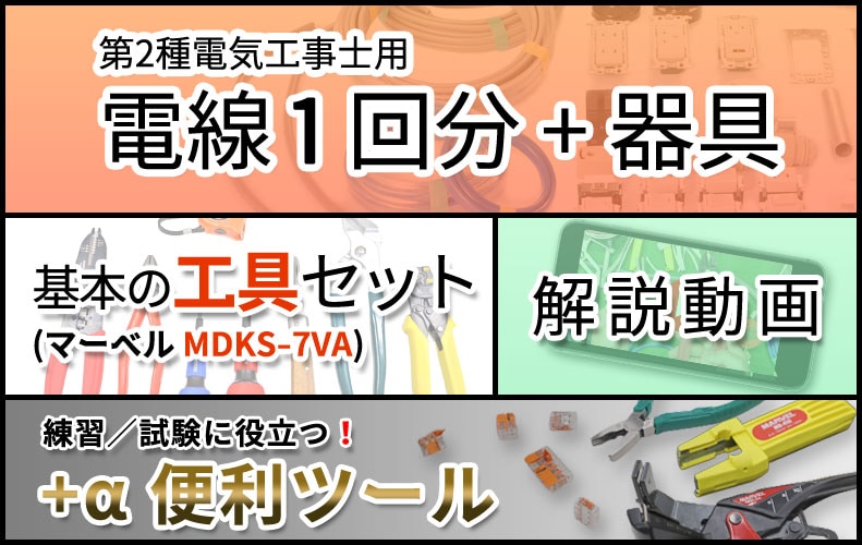 第二種電気工事士 工具セット 動画解説つき 電線1回分と器具のセット