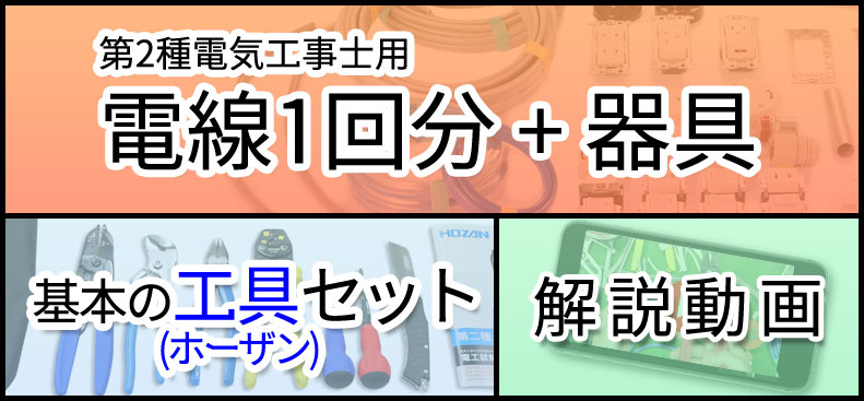 第二種電気工事士 工具セット 動画解説 最新版テキストつき 電線