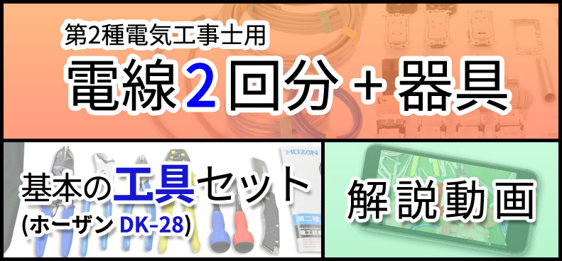 第二種電気工事士 配線器具セット 2026年版 モズシリーズ | 電気工事士