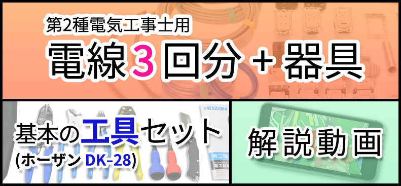 第二種電気工事士 配線器具セット 2026年版 モズシリーズ | 電気工事士