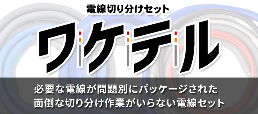 電線の切り分けがいらない材料セット『ワケテル』株式会社ジャパンエレ