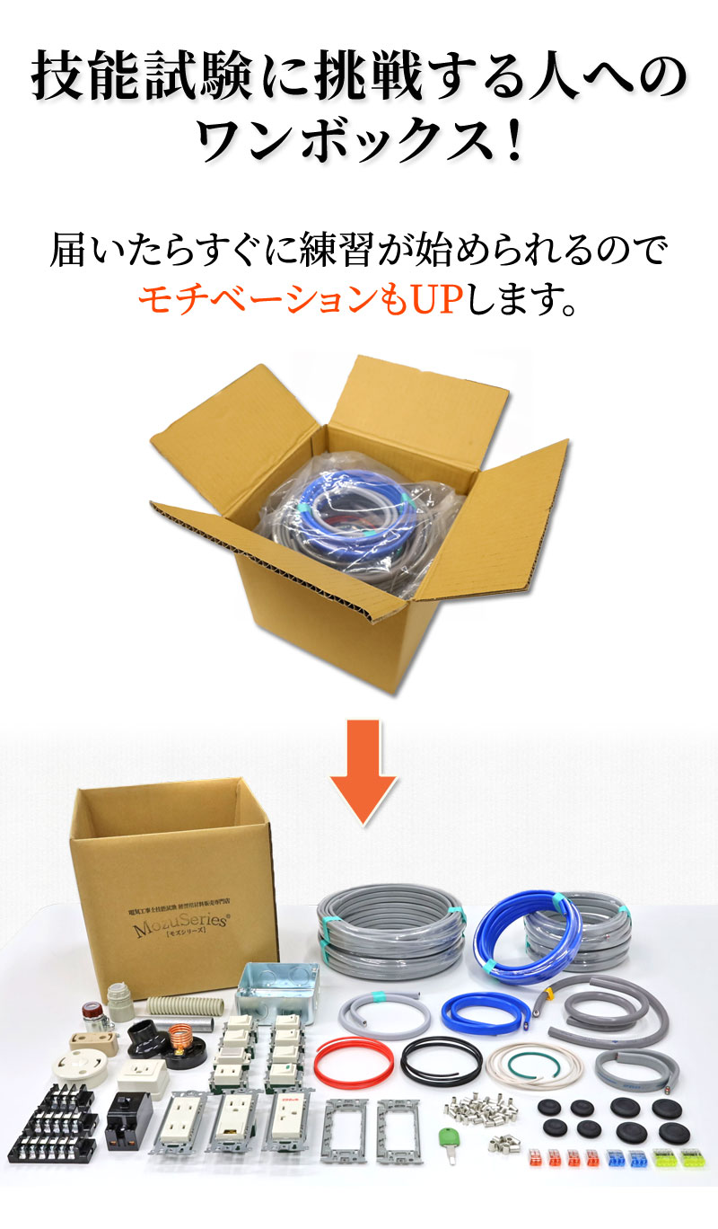 株式会社ジャパンエレグロス電気工事士技能試験セット 専門店 モズシリーズ