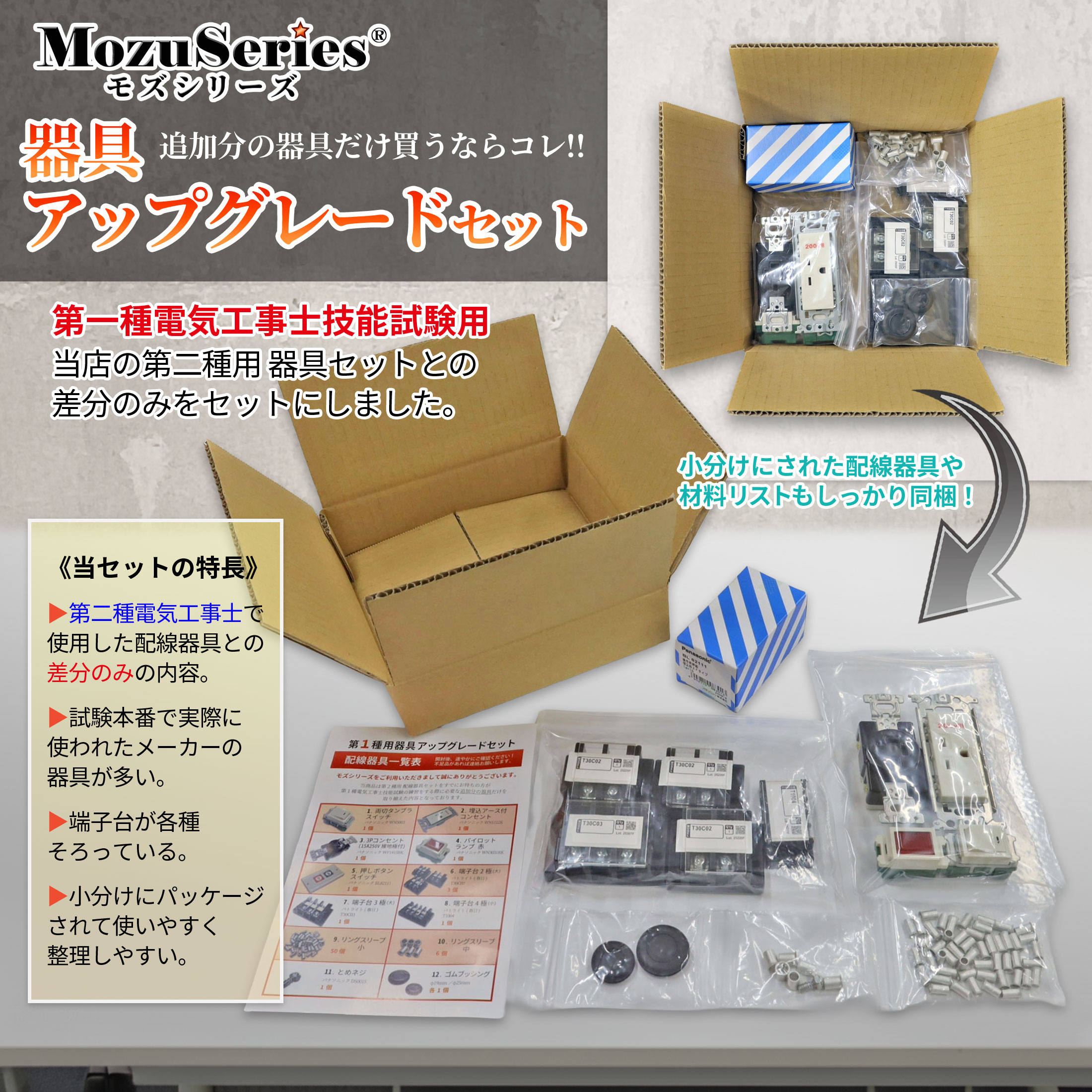 第一種電気工事士 器具アップグレードセット(2種との差分のみ) 2026