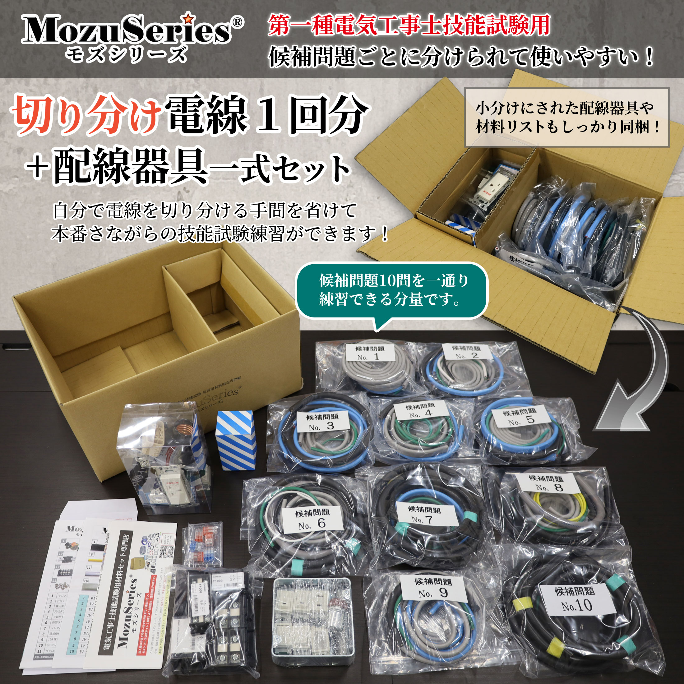 第一種電気工事士 切り分け電線と器具のセット モズシリーズ 2026年版
