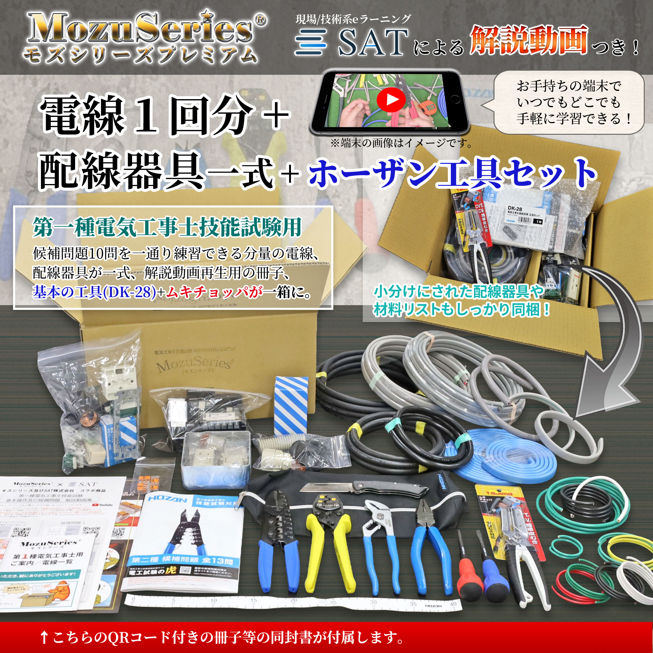 第一種電気工事士 ホーザンDK-28 工具・動画解説付 電線1回分と器具の
