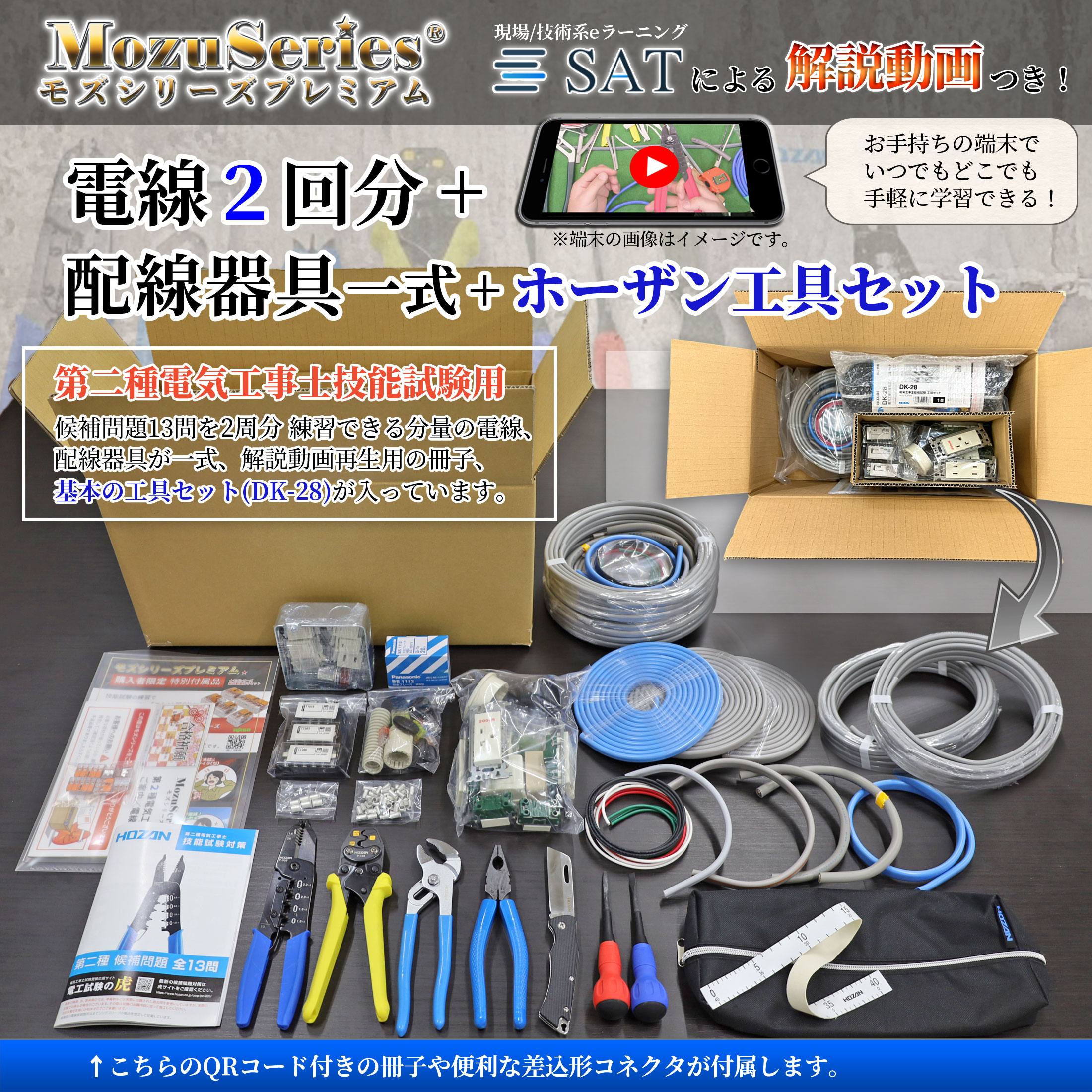 第二種電気工事士 ホーザンDK-28 工具・動画解説付 電線2回分と器具の