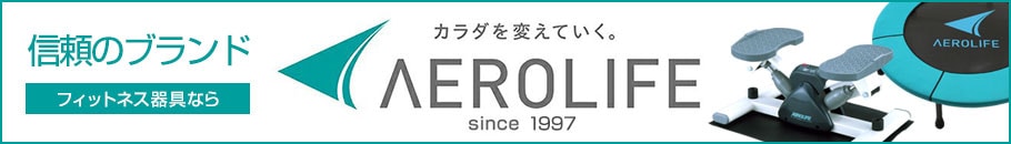 信頼のブランドAEROLIFE