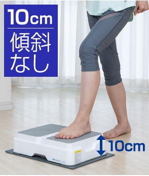 10cm傾斜なし