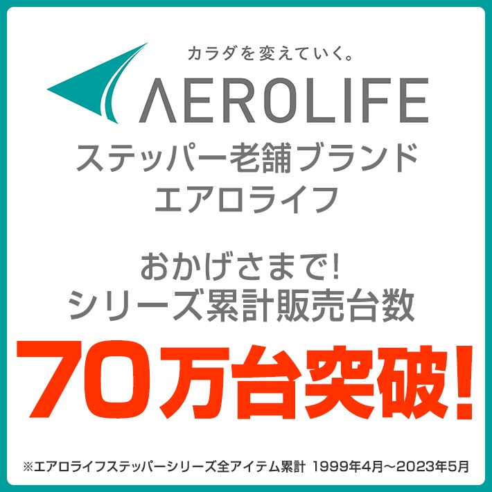 シリーズ累計販売台数70万台突破！