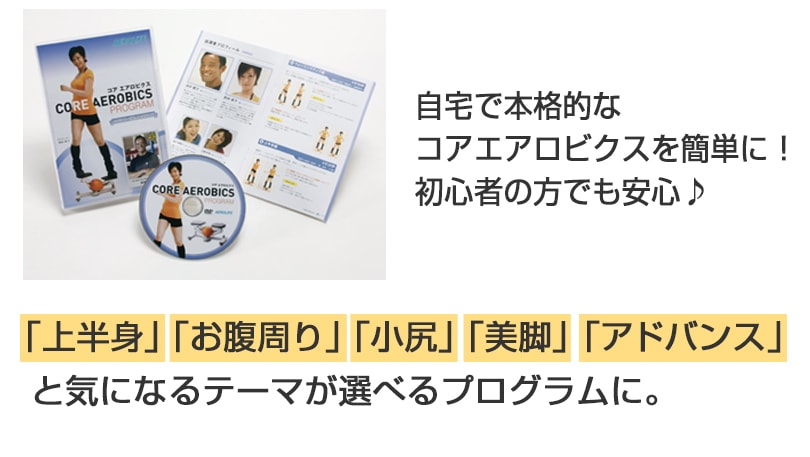 自宅で本格的なコアエアロビクスを簡単に！初心者の方でも安心♪