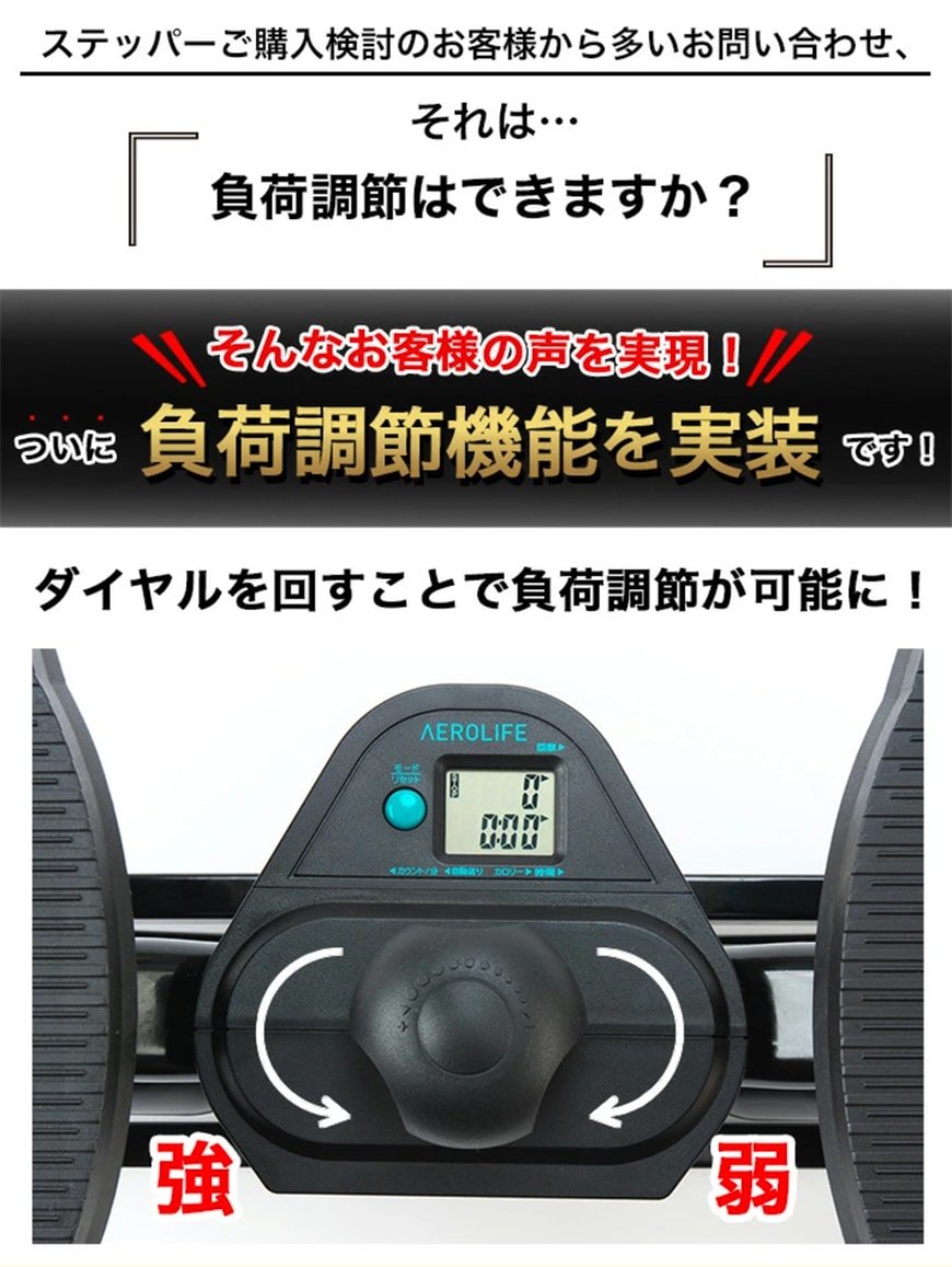 ステッパーご購入検討のお客様から多いお問い合わせ、
	それは…
【負荷調節はできますか？】

そんなお客様の声を実現！
	ついに負荷調節機能を実装です！
ダイヤルを回すことで負荷調節が可能に！