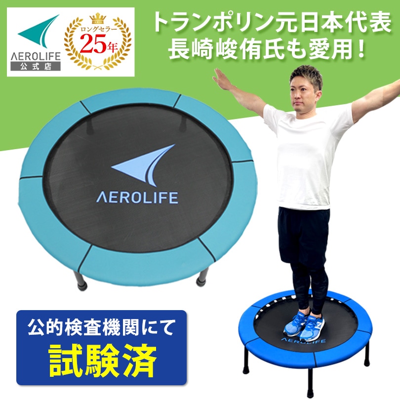 愛され続けて25年
ゴムベルト　安全設計　安心1年保証　静音設計　送料無料　トランポリン元日本代表長崎峻亮侑氏も愛用！！公的検査機関にて試験済　エアロライフ®ホームジャンピングdr-6670