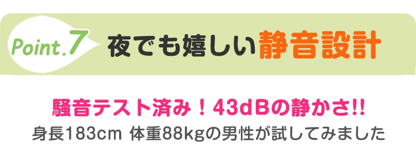 夜でも嬉しい静音設計