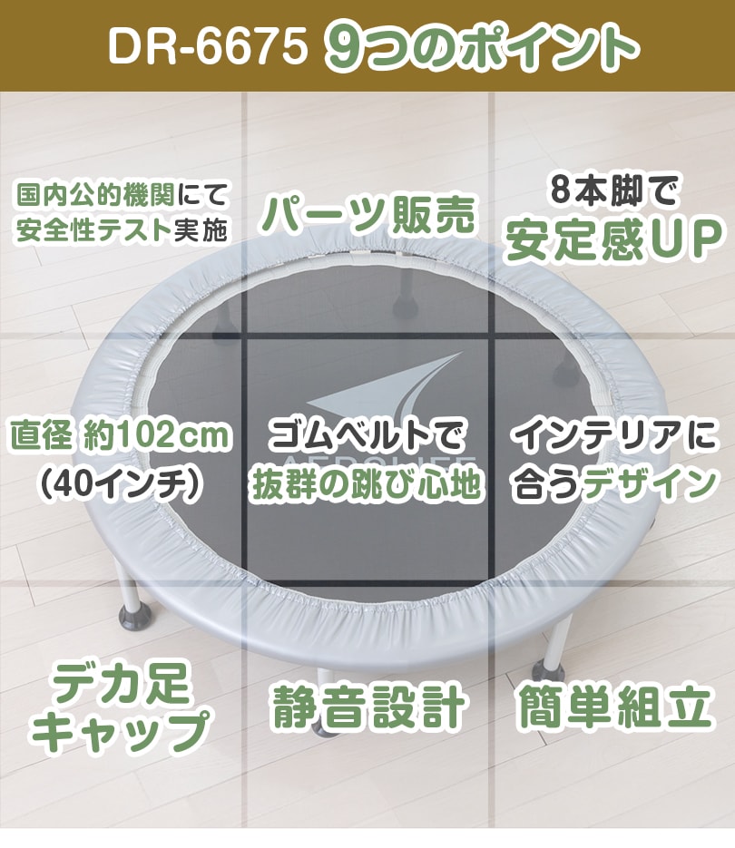 【新品未開封】エアロライフホームジャンピング（トランポリン） DR-6670 AEROLIFE トランポリン dr-6670 家庭用 子供 大人 エアロライフ