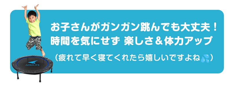シリーズ累計19万台突破！トランポリンと言えばエアロライフ