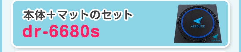 DR-6680本体＋マットのセットはこちら