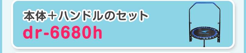 DR-6680本体＋ハンドルのセットはこちら