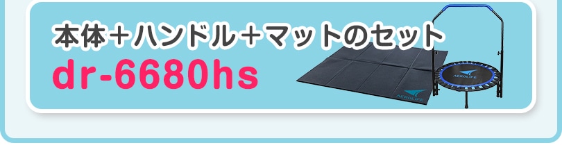 DR-6680本体＋ハンドル＋マットのセットはこちら