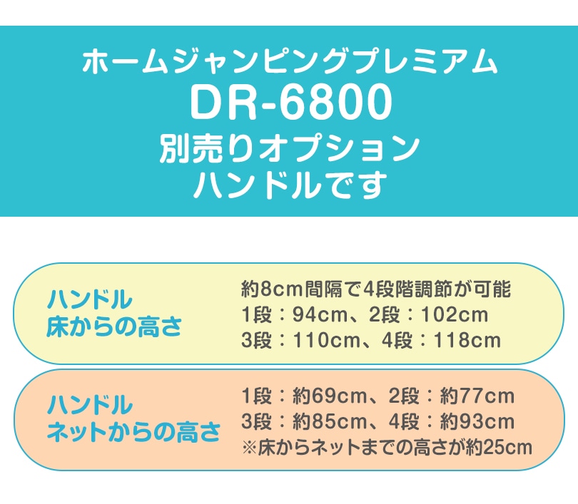 ホームジャンピングプレミアム DR6800 別売りオプションハンドルです