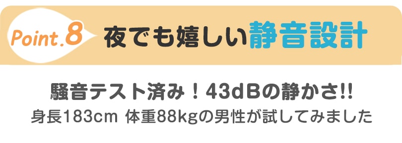 夜でも嬉しい静音設計