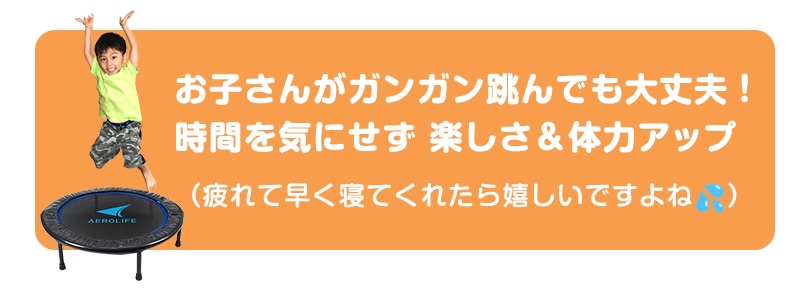 お子さんがガンガン跳んでも大丈夫！