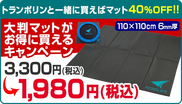 大判マットがお得に買えるキャンペーン