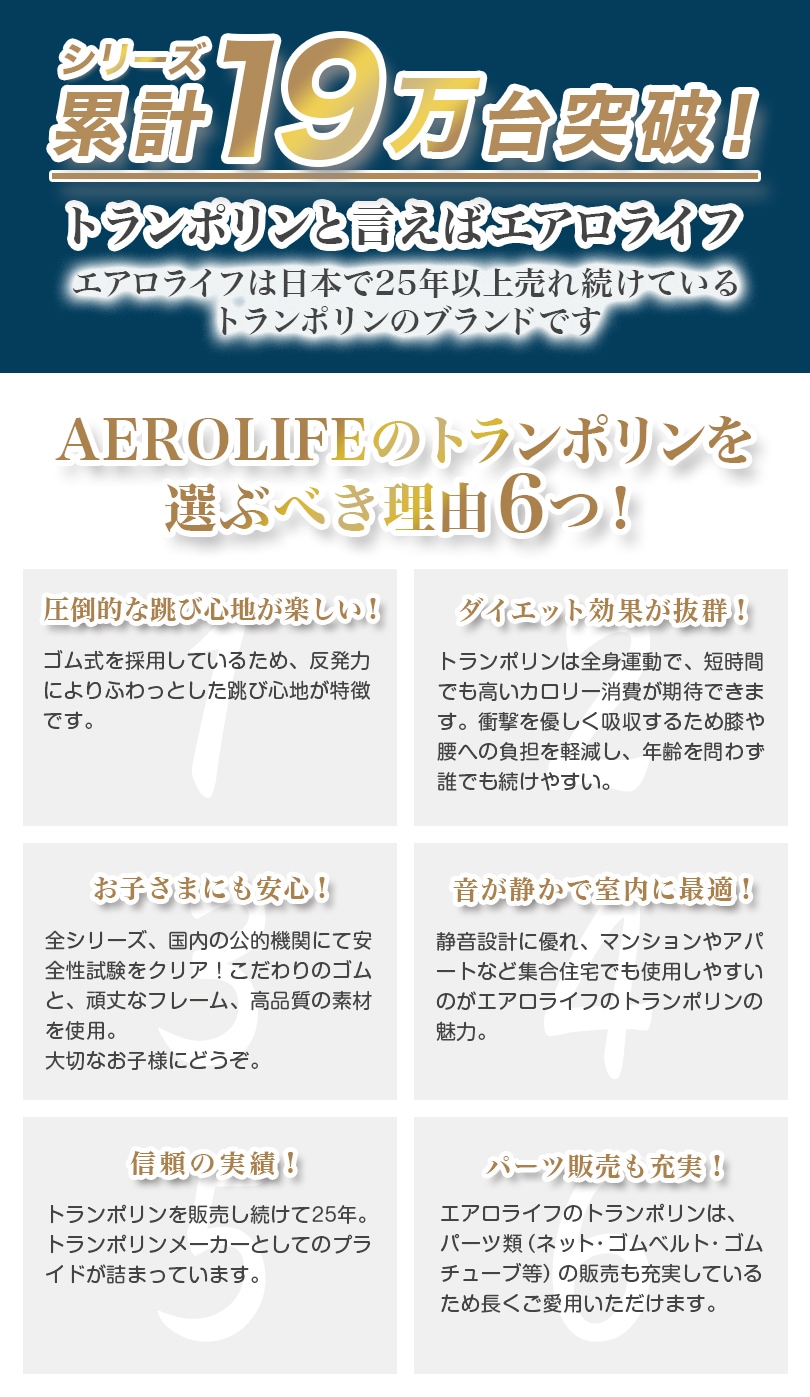シリーズ累計19万台突破！トランポリンと言えばエアロライフ