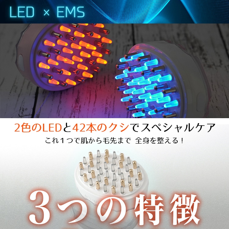 2色のLEDと42本のクシでスペシャルケア　これ1つで肌から毛先まで　全身を整える！