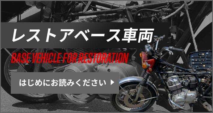 レストアベース車両