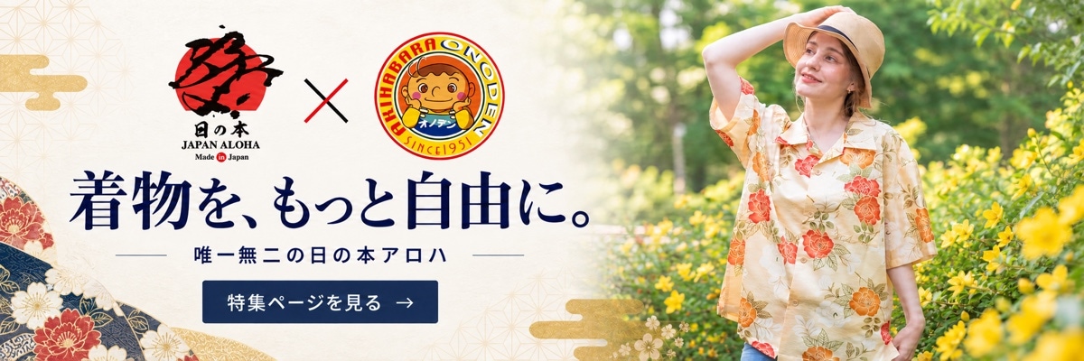 日の本アロハ