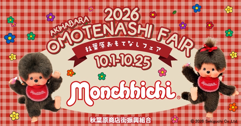 秋葉原おもてなしフェア2026