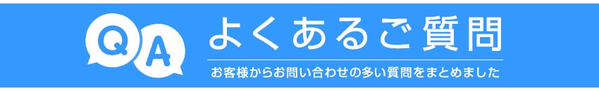 よくあるご質問まとめ