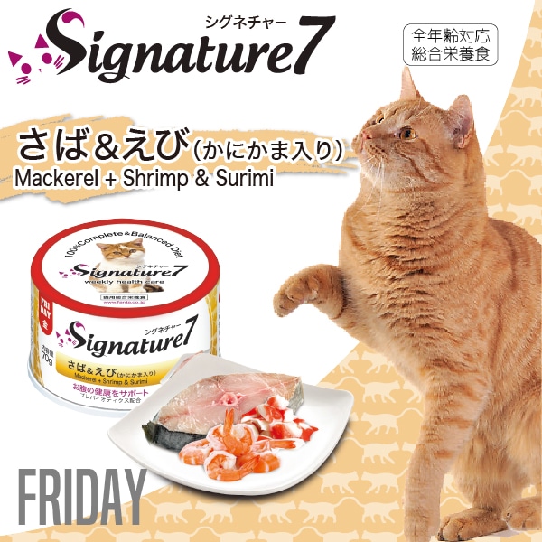 シグネチャー7 さば えび かにかま入り ネコ 猫 総合栄養食 グレインフリー グレイビー ペットフードとペット用品通販サイトファンタジーワールド