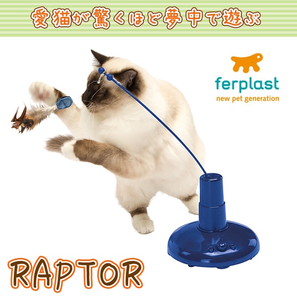 Webショップ限定 イタリアferplast社製 ラプター 猫 Toy ネコ おもちゃ 電動 猫じゃらし ペットフードとペット用品通販サイトファンタジーワールド