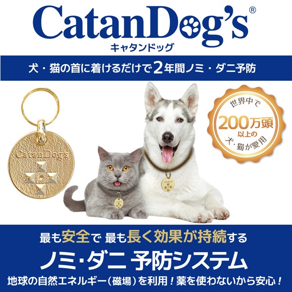 キャタンドッグ 薬を使わないから安心 ノミ ダニ 予防 カタンドッグ 犬 猫 ペット Catandog S 安全 ペットフードとペット用品通販サイトファンタジーワールド