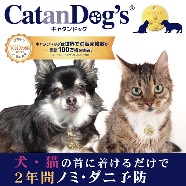 薬要らず ノミ ダニ 予防 Catandog S キャタンドッグ 犬 猫 ペット 安全 ペットフードとペット用品通販サイトファンタジーワールド