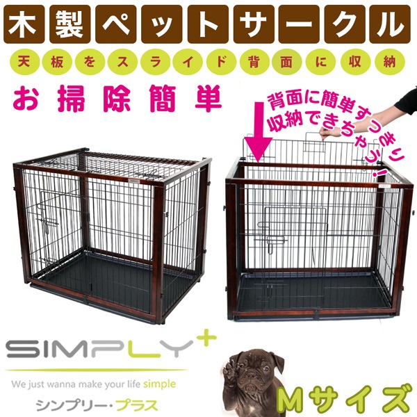 送料無料 Simply シンプリー パレス スライダー 犬 ゲージ 屋根付き サークル ハウス 木製 ドッグ ペット用 Dwm04 M ペットフードとペット用品通販サイトファンタジーワールド