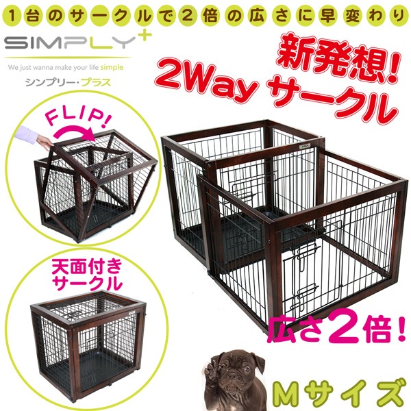 半額 送料無料 Simply シンプリー パレス フリップオーバー 犬 ゲージ 屋根付き 2way サークル ハウス 木製 ドッグ ペット用 Dwm05 M ペットフードとペット用品通販サイトファンタジーワールド